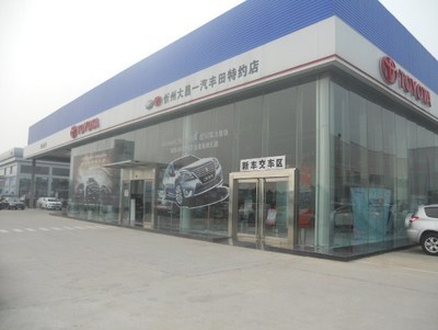 忻州大昌豐田汽車銷售服務 專業(yè)汽車裝飾用品一站式解決方案